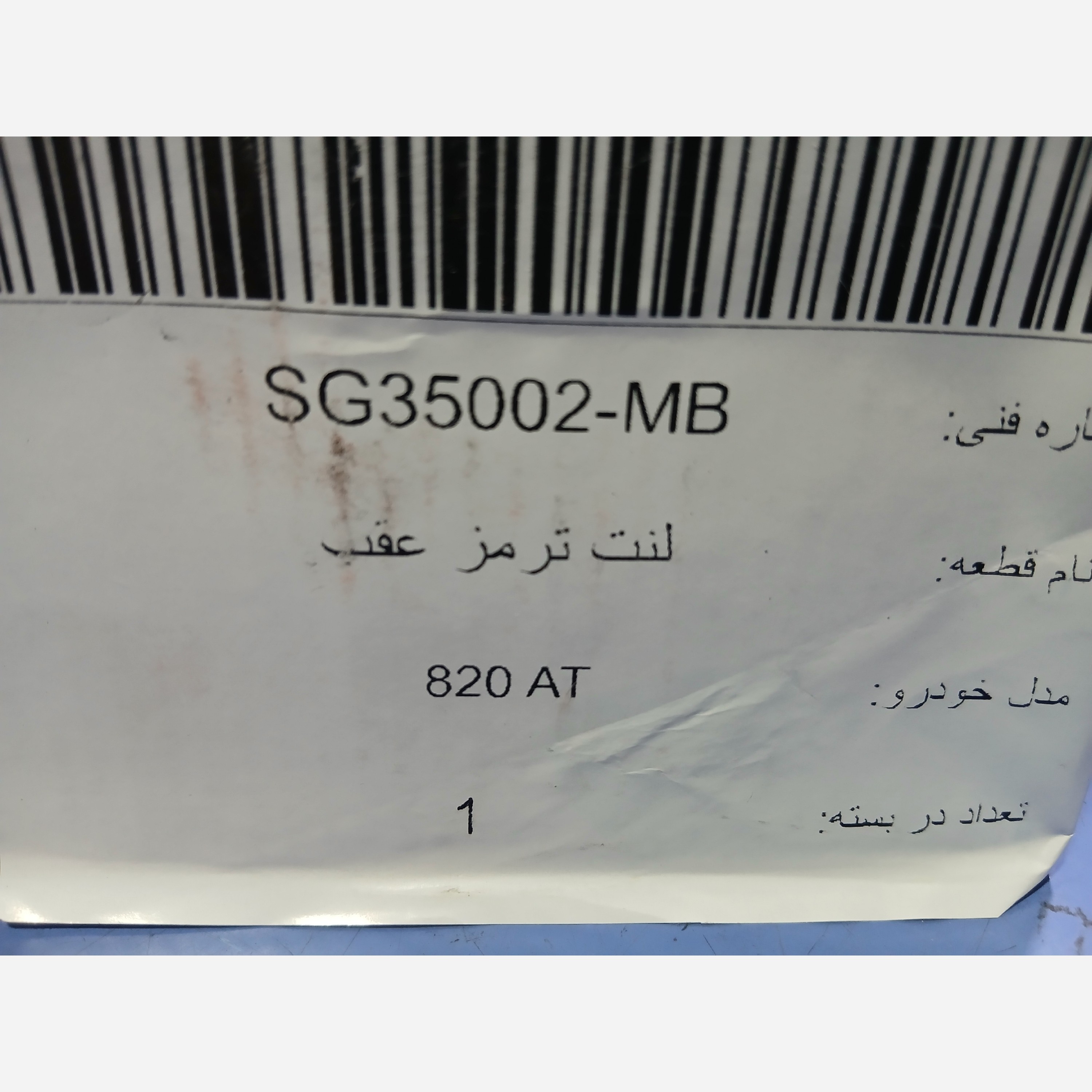 لنت عقب لیفان 820شرکتی (پس کرایه)